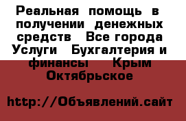 Реальная  помощь  в  получении  денежных средств - Все города Услуги » Бухгалтерия и финансы   . Крым,Октябрьское